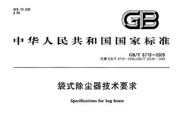GB/T6719-2009《袋式除塵器技術要求》解讀